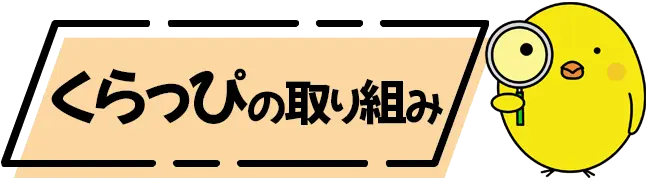 くらっぴの取り組み