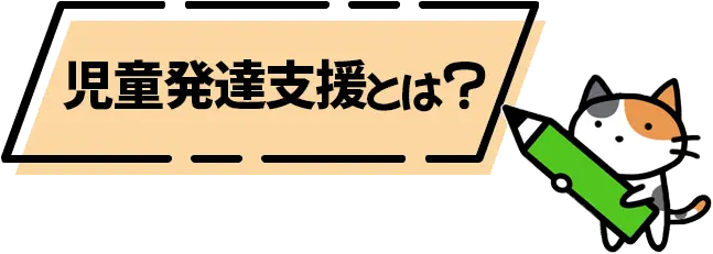 児童発達支援とは？