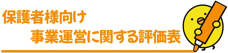 保護者様向け評価表