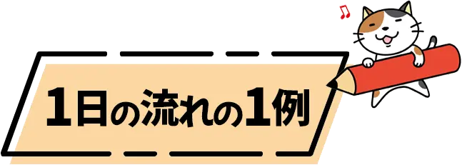 1日の流れの1例