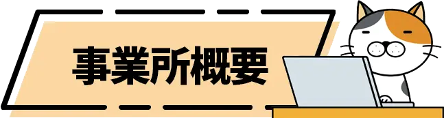 事業所概要