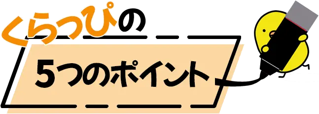 くらっぴの5つのポイント