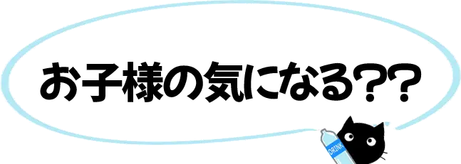 お子様の気になるところ