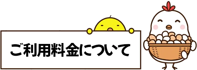 ご利用料金について