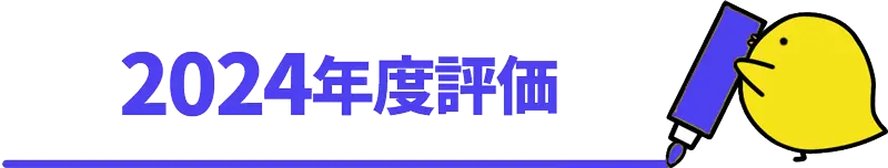 2024年度評価見出し